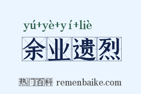 余业遗烈是什么意思的图片